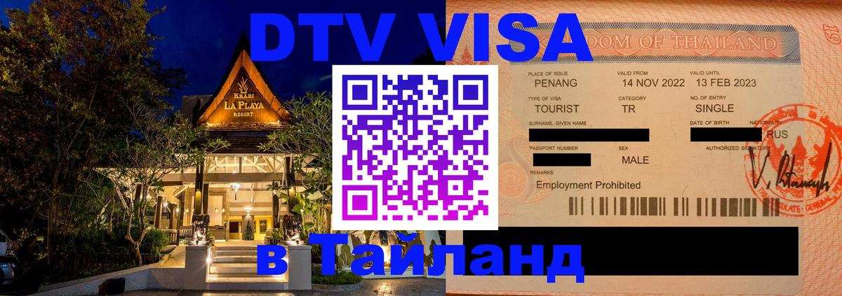 ДТВ VISA Тайланд для фрилансеров 