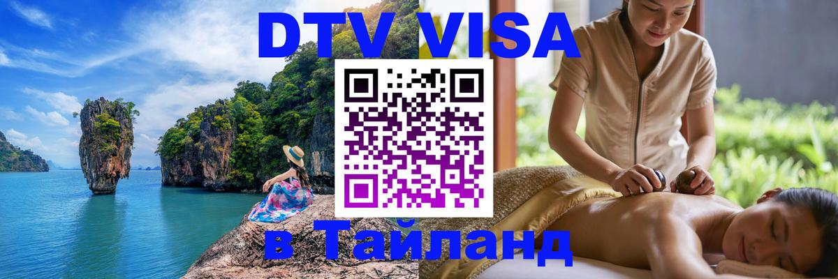 Стоимость и условия DTV визы — оформление в Таиланд под ключ - Сураттхани  09.01.2026 